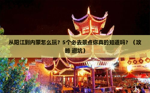 阳江去内蒙景点