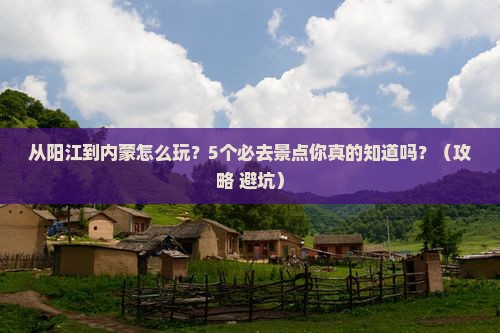 阳江去内蒙景点