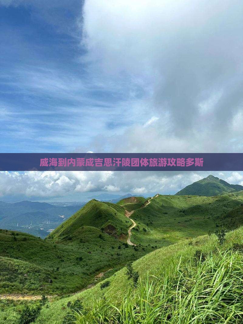 威海到内蒙成吉思汗陵团体旅游