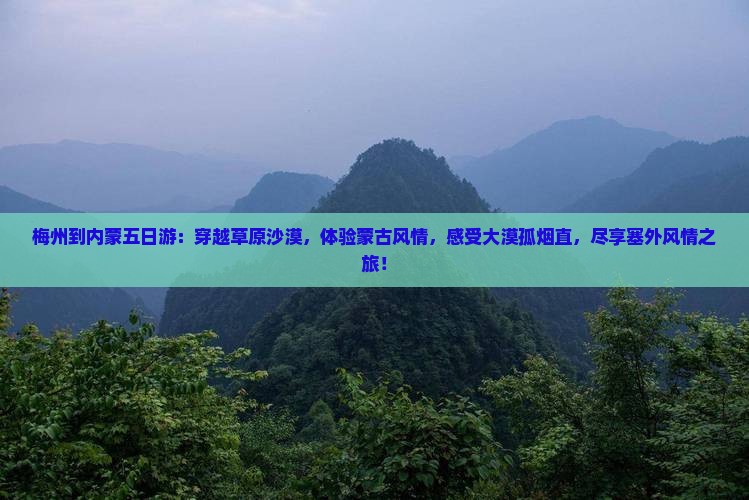 梅州到内蒙五日游