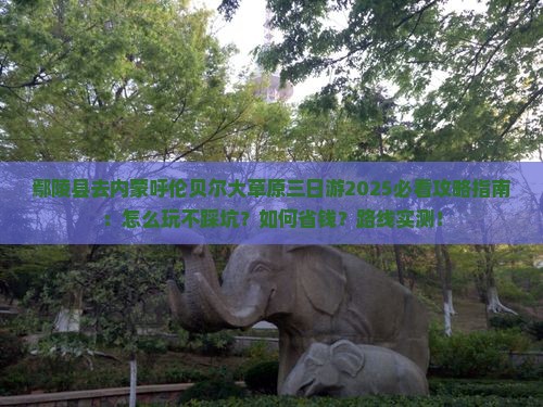 鄢陵县去内蒙呼伦贝尔大草原三日游
