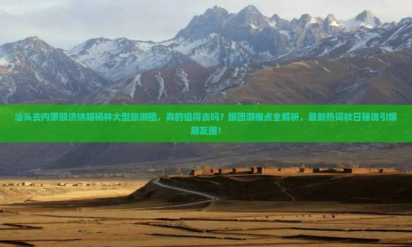 汕头去内蒙额济纳胡杨林大型旅游团