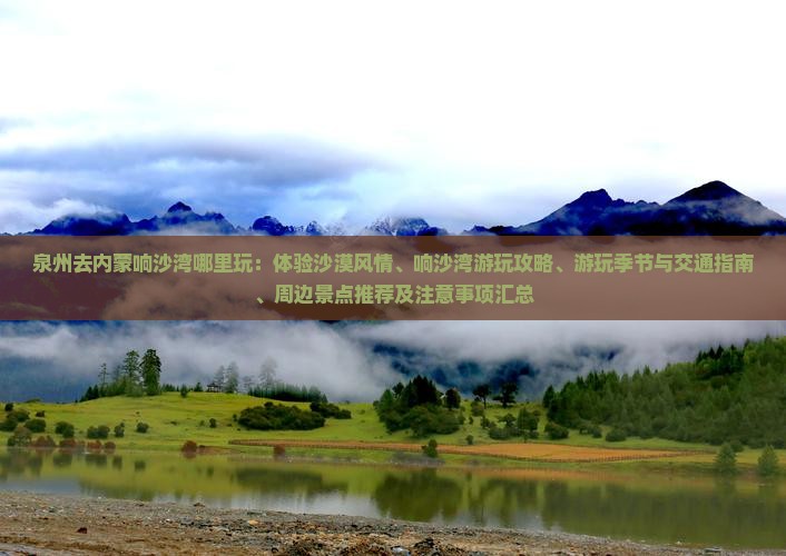 泉州去内蒙响沙湾哪里玩