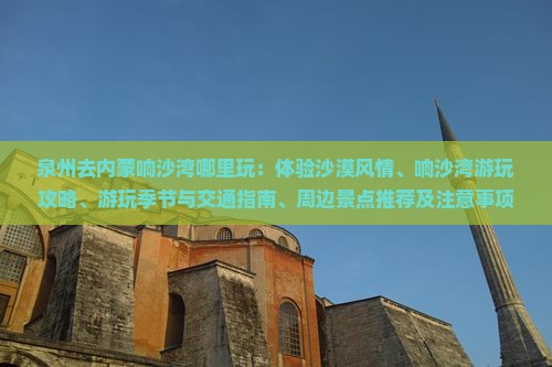 泉州去内蒙响沙湾哪里玩