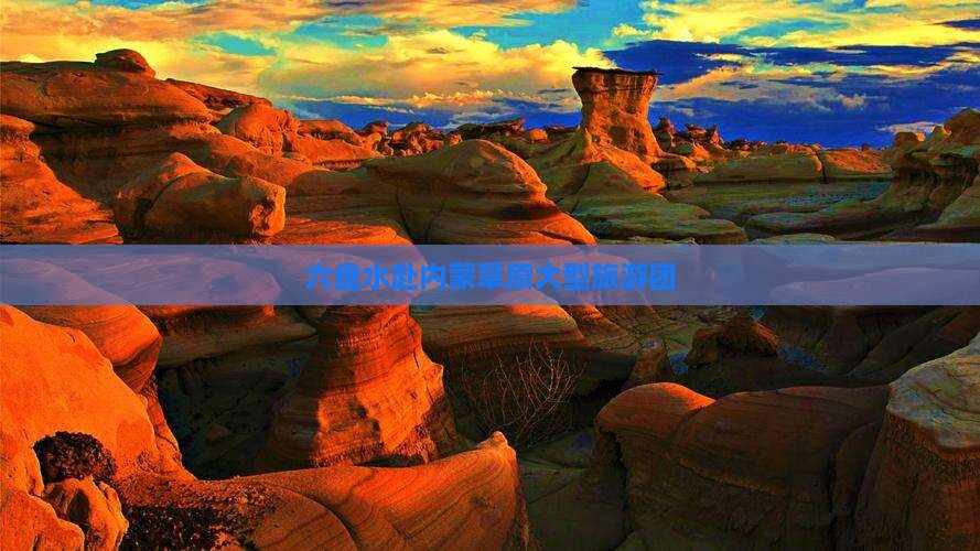 六盘水去内蒙大型旅游团