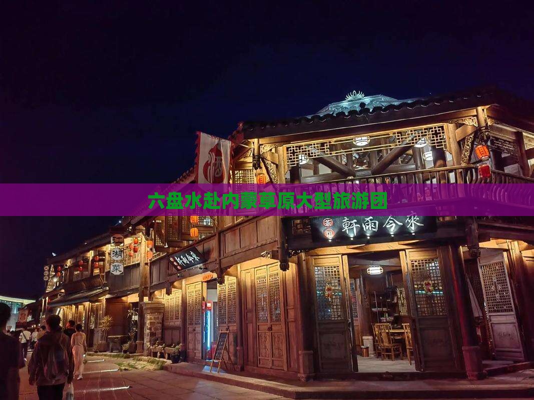 六盘水去内蒙大型旅游团