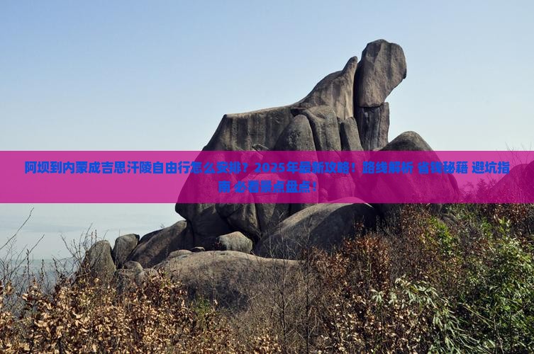 阿坝到内蒙成吉思汗陵自由行