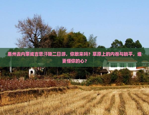 惠州去内蒙成吉思汗陵二日游