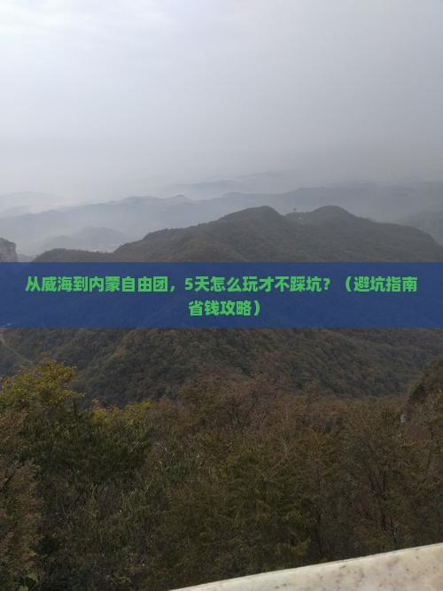 威海去内蒙自由团