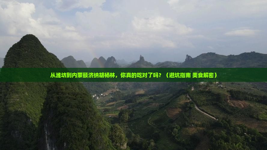 潍坊到内蒙额济纳胡杨林旅游小吃