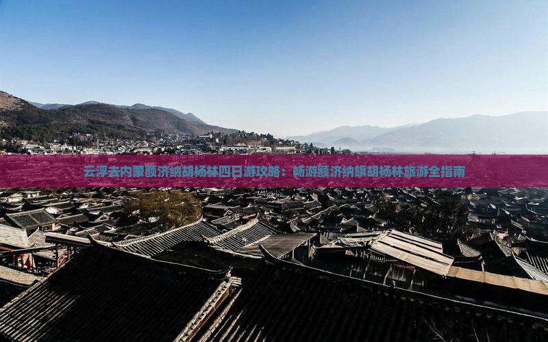 云浮去内蒙额济纳胡杨林四日游