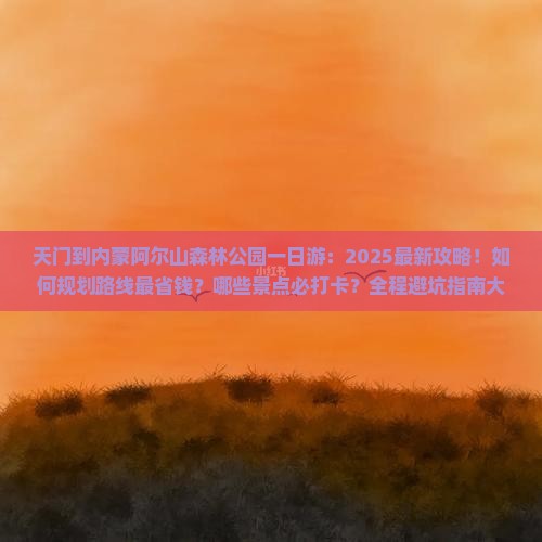 天门到内蒙阿尔山国家森林公园一日游