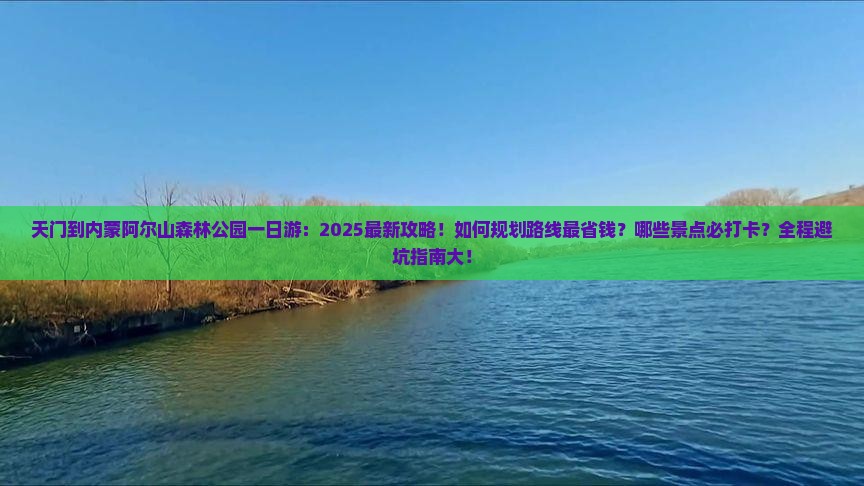 天门到内蒙阿尔山国家森林公园一日游