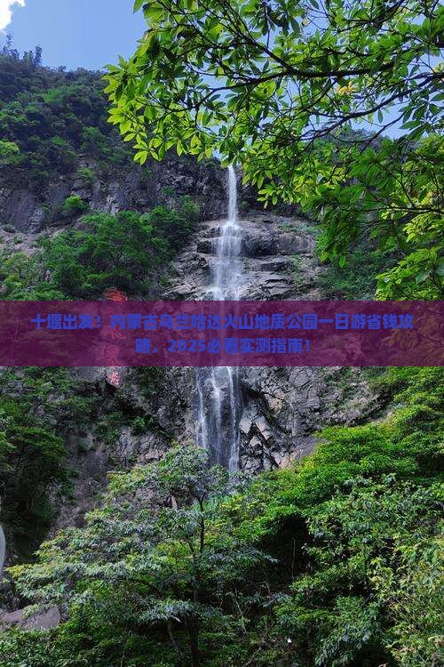 十堰到内蒙乌兰哈达火山地质公园一日游
