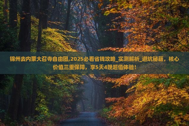 锦州去内蒙大召寺自由团