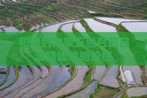 和田到内蒙五当召四日游