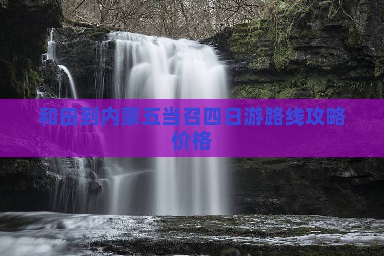 和田到内蒙五当召四日游