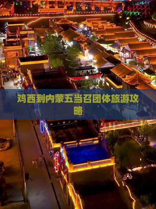 鸡西到内蒙五当召团体旅游