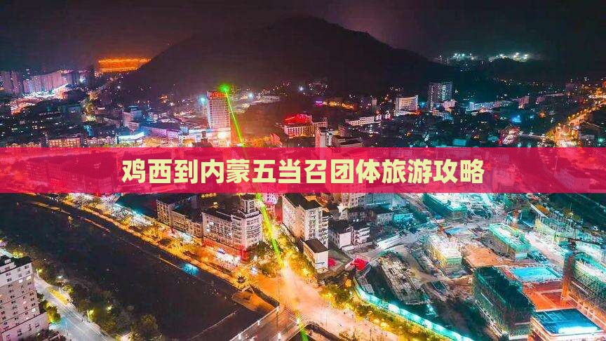 鸡西到内蒙五当召团体旅游