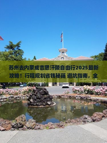 苏州去内蒙成吉思汗陵自由行