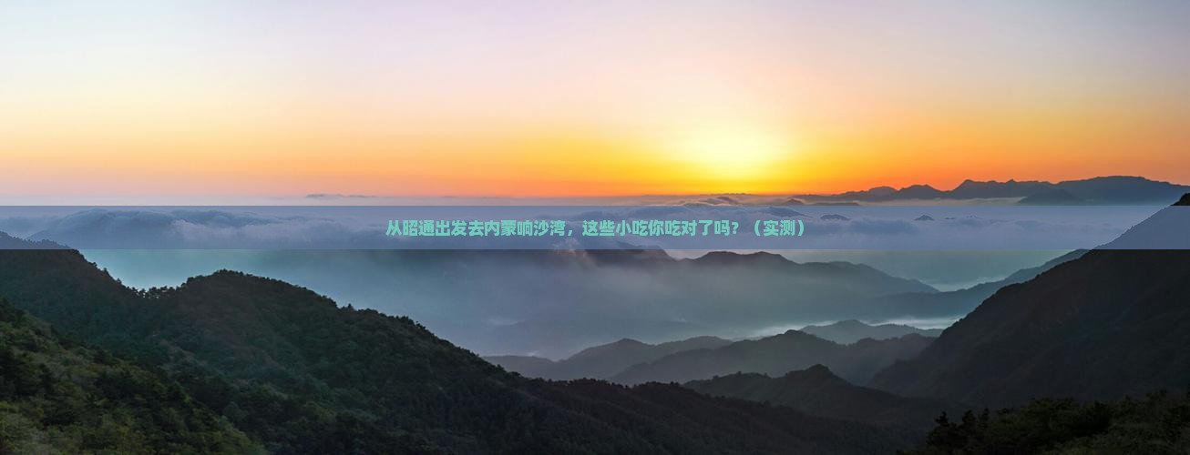 昭通去内蒙响沙湾旅游小吃