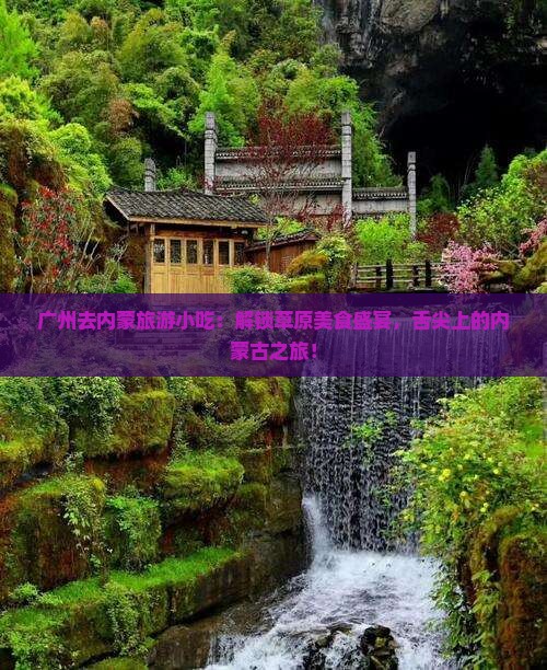 广州去内蒙旅游小吃