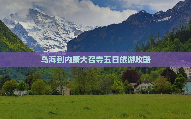 乌海到内蒙大召寺五日游