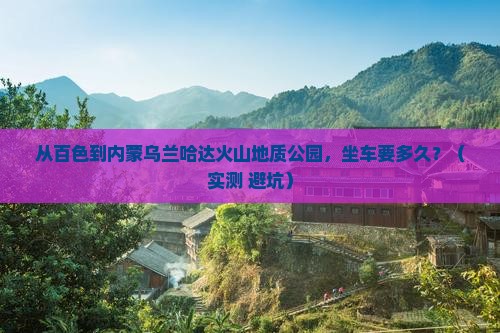 百色到内蒙乌兰哈达火山地质公园旅游