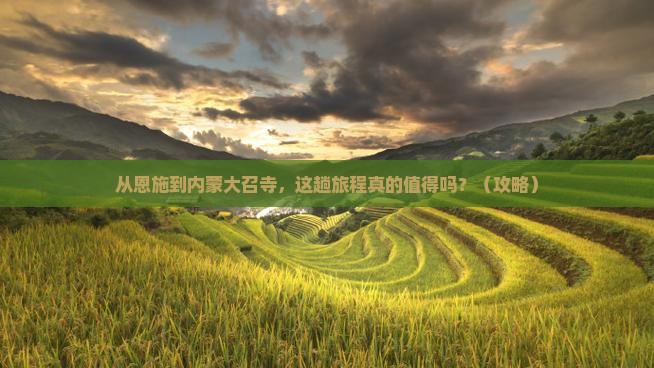 恩施到内蒙大召寺旅游