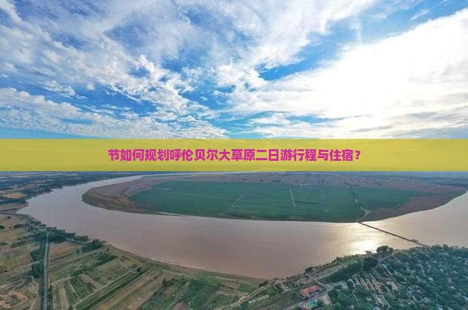 节如何规划呼伦贝尔大草原二日游行程与住宿？
