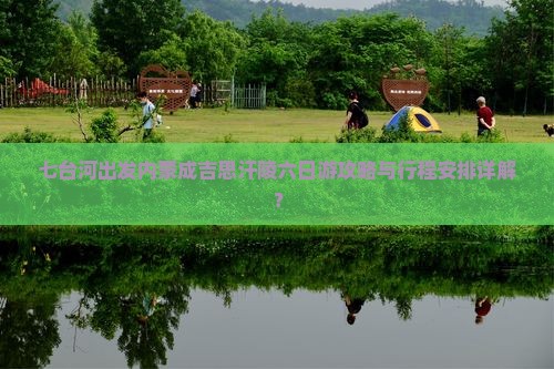 七台河出发内蒙成吉思汗陵六日游攻略与行程安排详解？