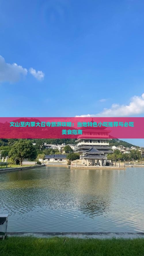 文山至内蒙大召寺旅游攻略：当地特色小吃推荐与必吃美食指南