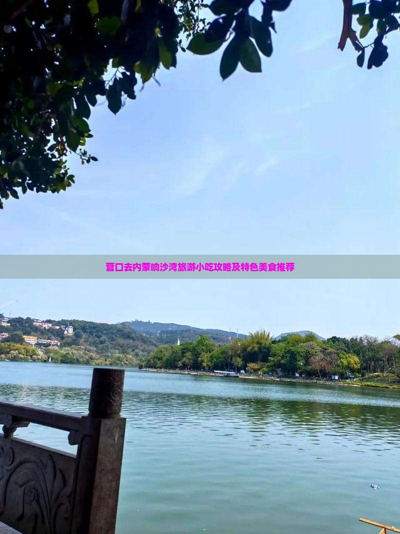 营口去内蒙响沙湾旅游小吃攻略及特色美食推荐