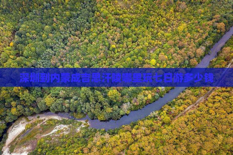 深圳到内蒙成吉思汗陵哪里玩七日游多少钱