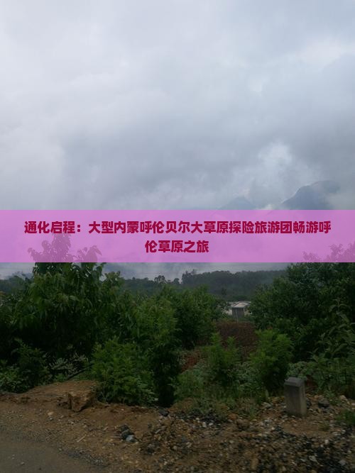 通化启程：大型内蒙呼伦贝尔大草原探险旅游团畅游呼伦草原之旅