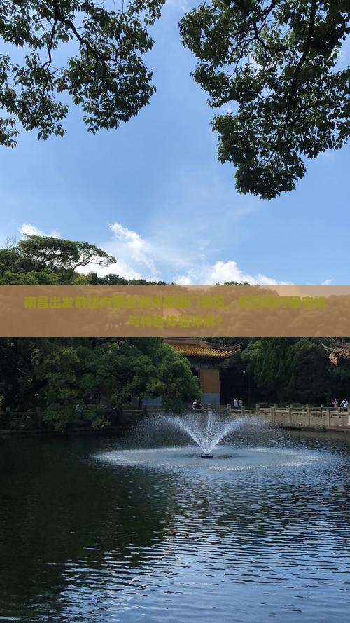 南昌出发前往内蒙古满洲里国门景区，四日游行程安排与特色体验详解？