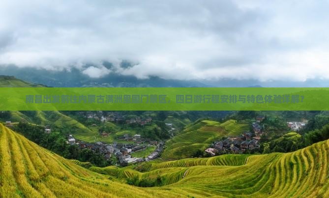 南昌出发前往内蒙古满洲里国门景区，四日游行程安排与特色体验详解？