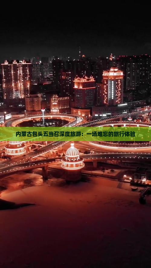 内蒙古包头五当召深度旅游：一场难忘的旅行体验