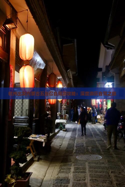 杭州出发内蒙古五当召自驾游攻略：深度游历自驾之旅