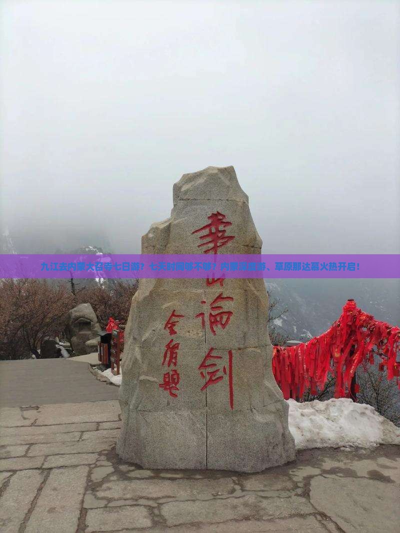 九江去内蒙大召寺七日游？七天时间够不够？内蒙深度游、草原那达慕火热开启！