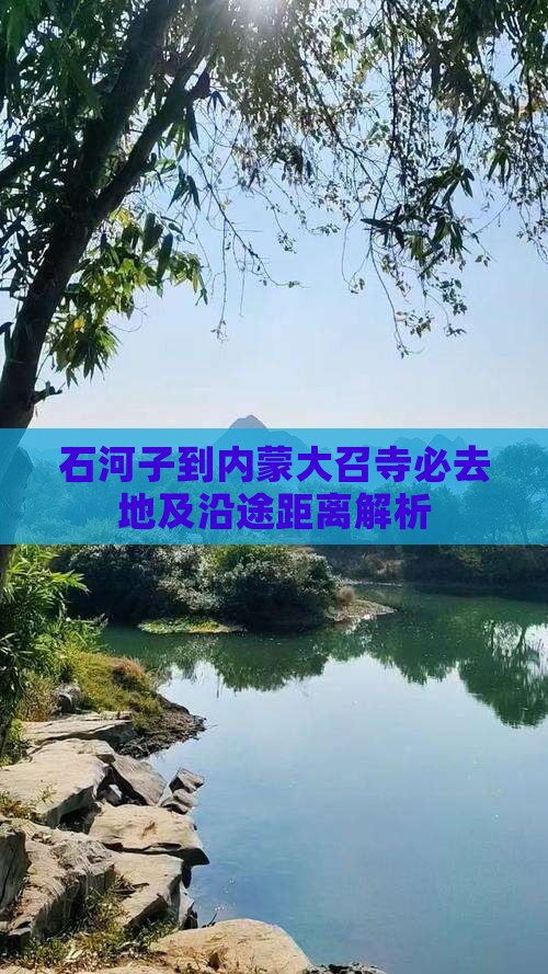 石河子到内蒙大召寺必去地及沿途距离解析