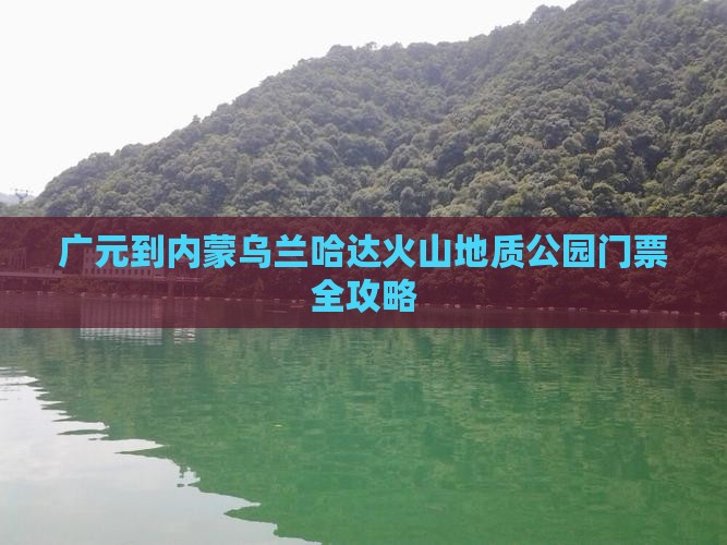 广元到内蒙乌兰哈达火山地质公园门票全攻略