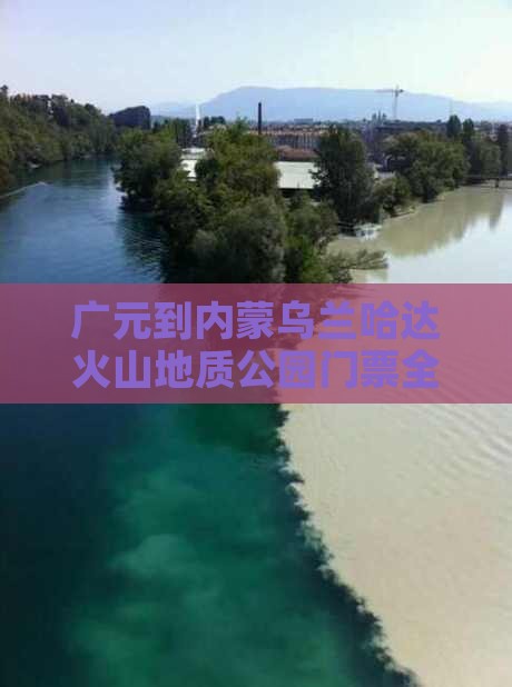 广元到内蒙乌兰哈达火山地质公园门票全攻略