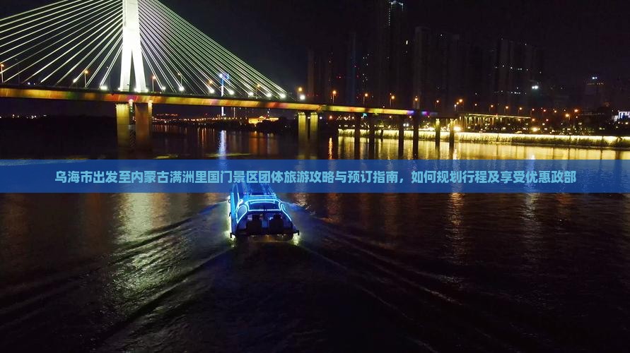 乌海市出发至内蒙古满洲里国门景区团体旅游攻略与预订指南，如何规划行程及享受优惠政部