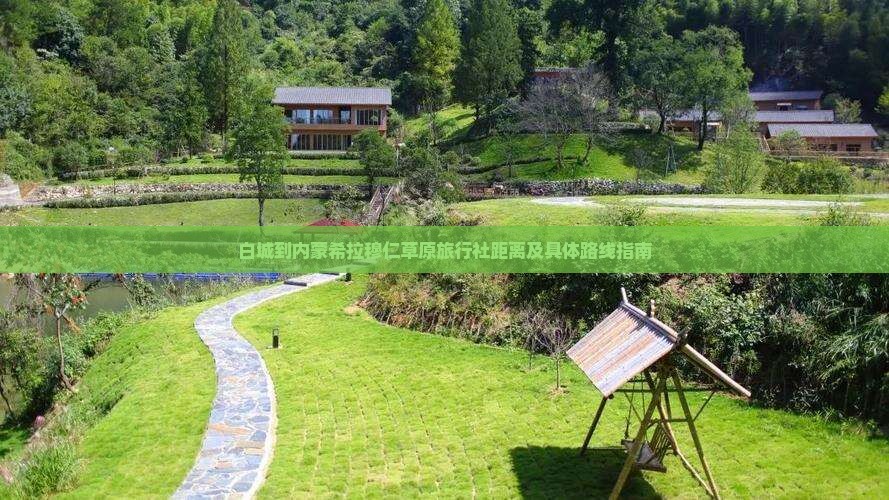 白城到内蒙希拉穆仁草原旅行社距离及具体路线指南