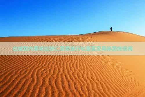 白城到内蒙希拉穆仁草原旅行社距离及具体路线指南