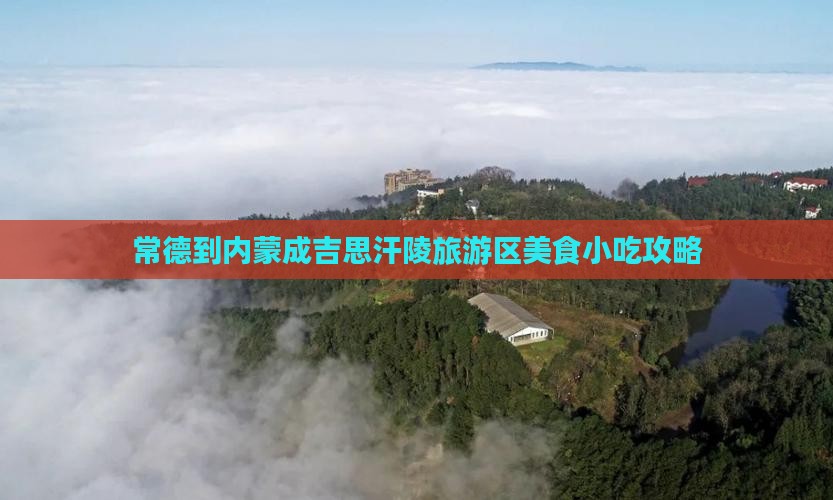 常德到内蒙成吉思汗陵旅游区美食小吃攻略