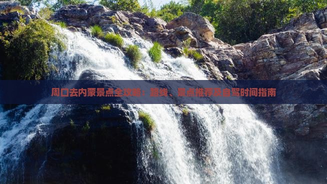 周口去内蒙景点全攻略：路线、景点推荐及自驾时间指南