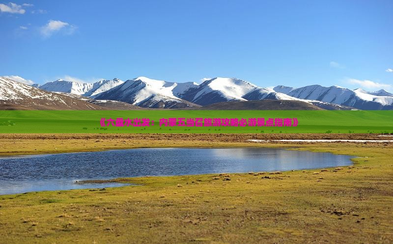 《六盘水出发：内蒙五当召旅游攻略必游景点指南》