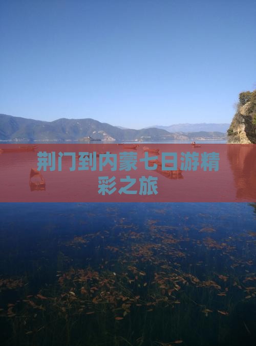 荆门到内蒙七日游精彩之旅